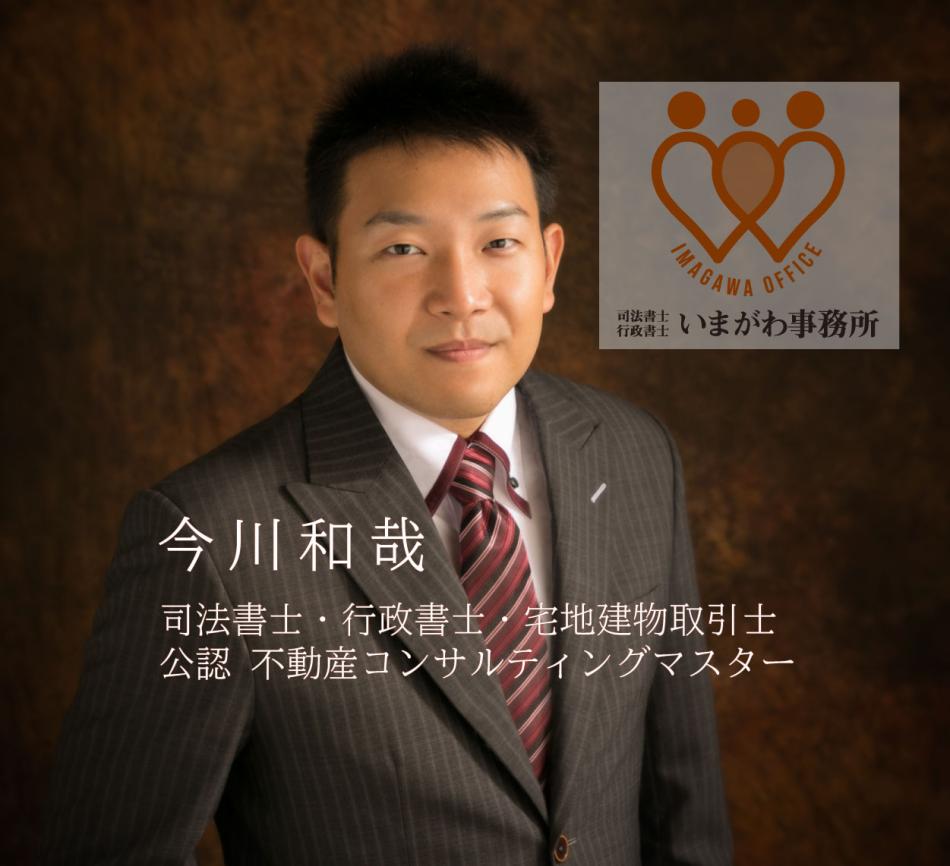 相続、不動産、登記の司法書士・行政書士いまがわ事務所