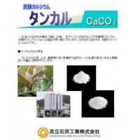 【タンカル（炭酸カルシウム・CaCO3）】　／足立石灰工業㈱　
