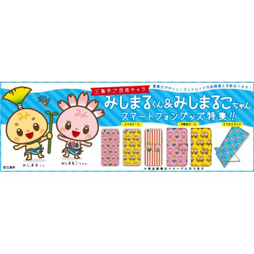 三島市ご当地キャラ「みしまるくん」＆「みしまるこちゃん」スマホケース販売開始！