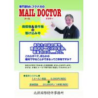 北摂国際特許事務所 - 商標・著作権の駆け込み寺「Mail Doctor」