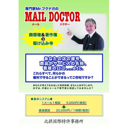 商標・著作権の駆け込み寺「Mail Doctor」