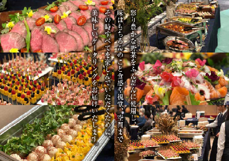 ケータリングご案内