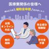 【医療業関係の企業さまへ】　補助金について