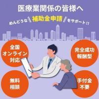 株式会社クレートス - 【医療業関係の企業さまへ】　補助金について