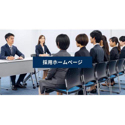 採用ホームページ