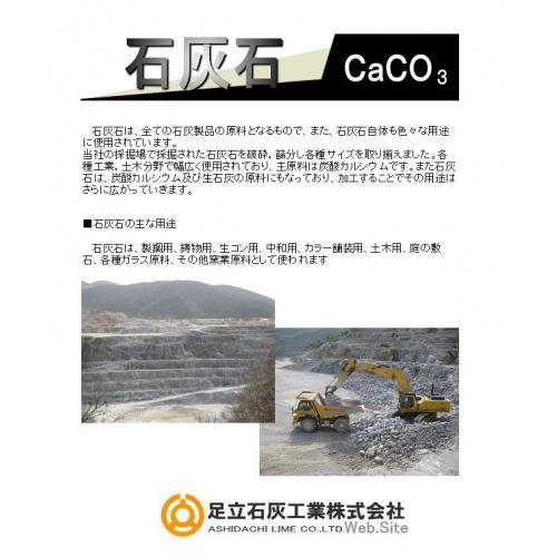 【石灰石(CaCO3）】　／足立石灰工業㈱　
