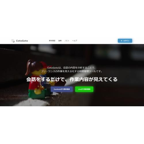 会話からはじめるフリーランスの自己管理サービス ・ CotoGoto(コトゴト)
