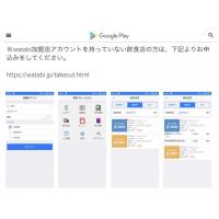  watabi（和旅）テイクアウトAndroid版リリース　キャンペーン実施中！