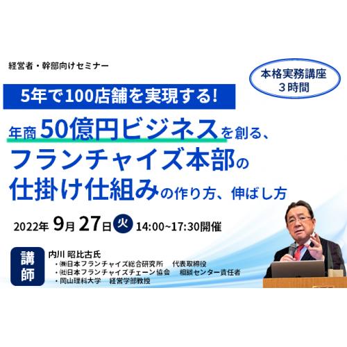 年商50億円ビジネスを創る、フランチャイズ本部の仕掛け仕組みの作り方、伸ばし方