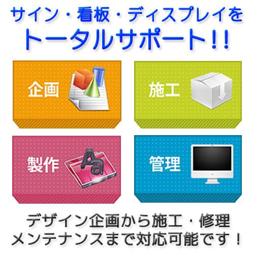 サイン・ディスプレイ・看板デザイン・企画・設計・施工をトータルサポート!