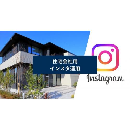 住宅会社用のインスタ運用