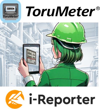 ＡＩによるメーター検針&タブレット電子帳票　「ToruMeter」導入支援