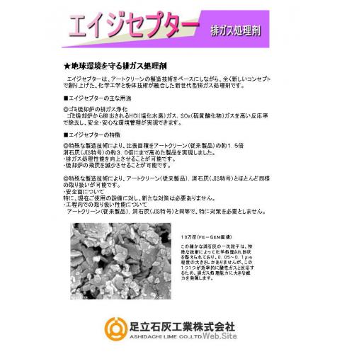 【エイジセプター・排ガス処理剤】 /足立石灰工業㈱
