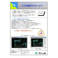 CAD製図代行、1枚~可能!簡易なトレースから検討が必要なものまで対応致します。