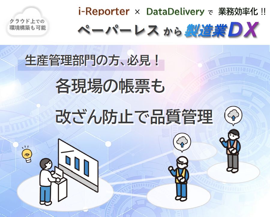 現場入力帳票の長期保存・高速検索・利活用　「DataDelivery」導入支援