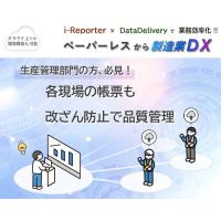 ペーパーレスで始める現場ＤＸ　タブレット電子帳票『i-Reporter』導入支援