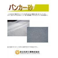 【石灰系土質安定材　「アートライム」　ＡＬ－１００】　／足立石灰工業㈱　
