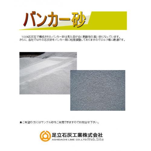 【バンカー砂】 /足立石灰工業㈱