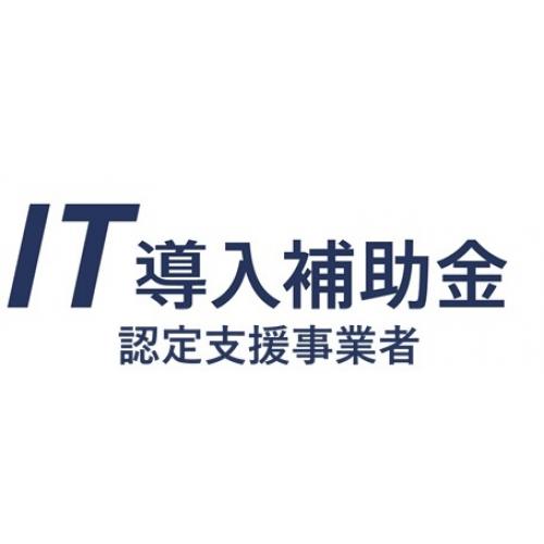 埼玉県さいたま市のIT導入補助金の支援事業者