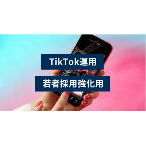 なぜ、TikTok運用が、採用にいいのか？