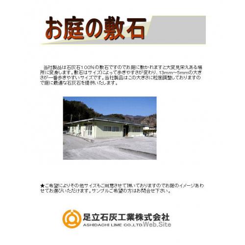 【お庭の敷石】 /足立石灰工業㈱