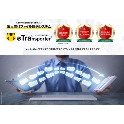 脱PPAP対策を解決!eTransporter(イートランスポーター)
