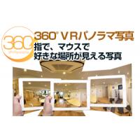 360度見渡せるパノラマ写真とバーチャルツアー制作