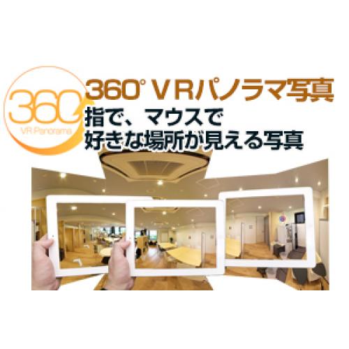 360度見渡せるパノラマ写真とバーチャルツアー制作