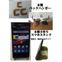 スマホスタンド木製 　バッグハンガー木製　　店舗ディスプレイアイテム