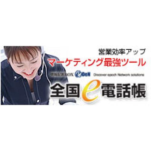 顧客開拓・マーケティング・本人確認など、幅広いシーンで活躍する全国e電話帳!