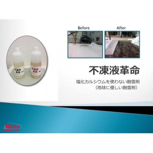 不凍液革命 (凍結防止・融雪剤)