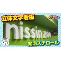 【発泡スチロール 工作】発泡スチロールで立体文字看板作ってみた