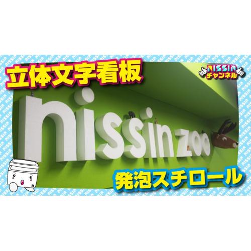 発泡スチロール 工作 発泡スチロールで立体文字看板作ってみた