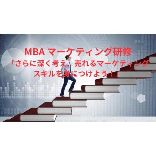 MBAマーケティング研修