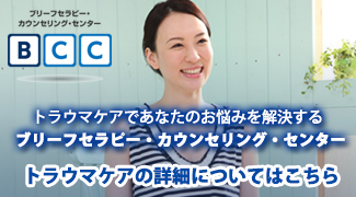 カウンセリング・トラウマケア
