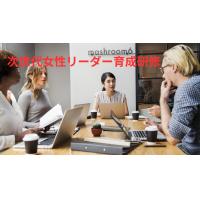 次世代女性リーダー育成研修 