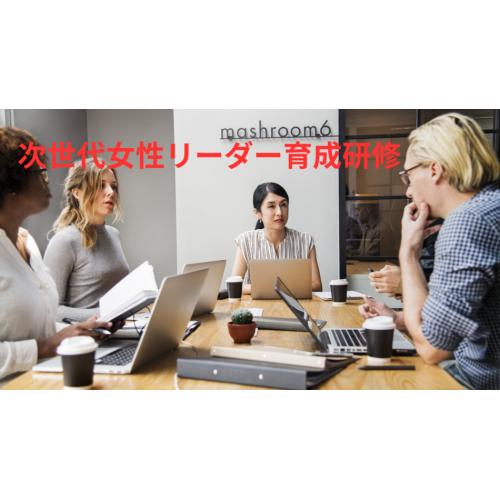 次世代女性リーダー育成研修 