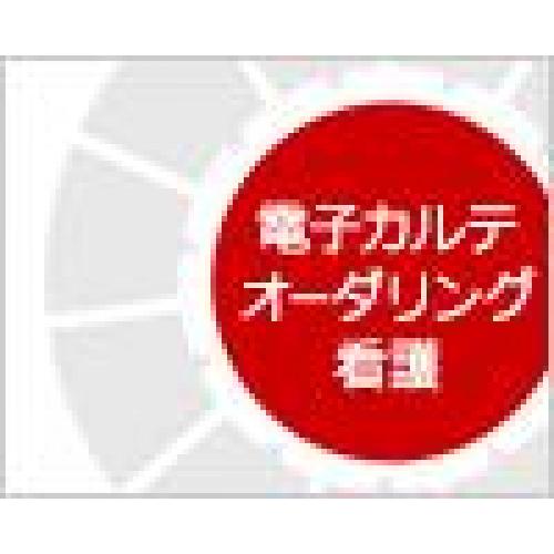 病院情報システム一式の導入