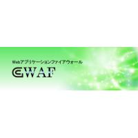 gWAF：Webアプリケーションファイアウォール【クラウド】【安価】