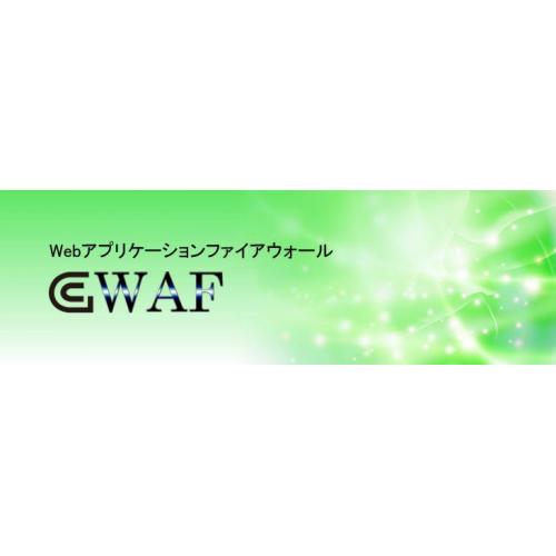gWAF：Webアプリケーションファイアウォール【クラウド】【安価】