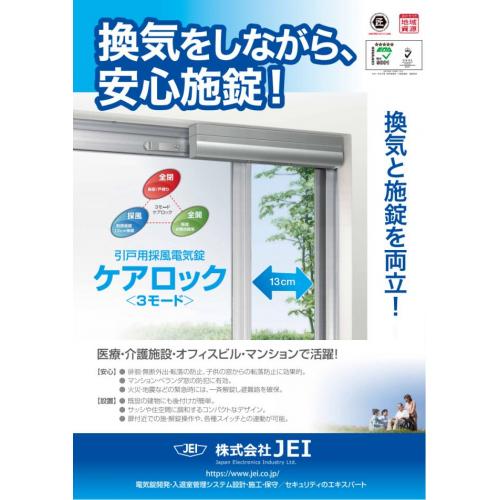 換気しながら安心施錠◎!引戸用換気電気錠『ケアロック(WL-131)』