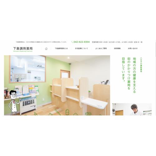 下島調剤薬局様 コーポレートサイト制作