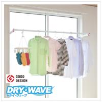 DRY・WAVE シリーズ 窓壁用物干し金物 ＜屋外物干金物＞