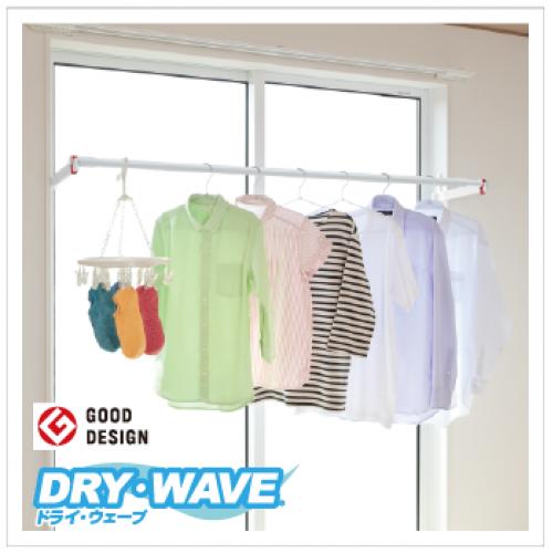 DRY・WAVE シリーズ ランドリーフック <室内物干金物>