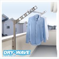 DRY・WAVE シリーズ 窓壁用物干し金物 ＜屋外物干金物＞