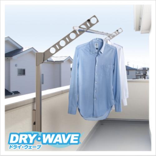 DRY・WAVE シリーズ 腰壁用可動式物干金型<屋外物干金物>