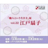 「職人という生き方展　江戸扇子」開催のお知らせ