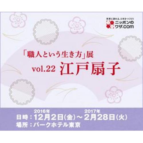 「職人という生き方展　江戸扇子」開催のお知らせ