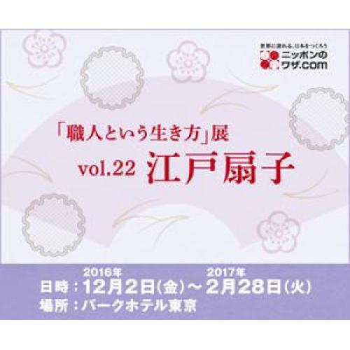 「職人という生き方展　江戸扇子」開催のお知らせ