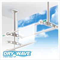 DRY・WAVE シリーズ 腰壁用可動式物干金型＜屋外物干金物＞